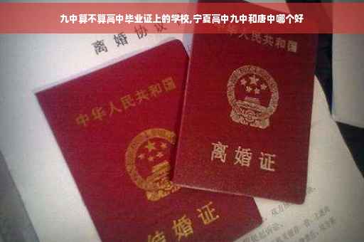 九中算不算高中毕业证上的学校,宁夏高中九中和唐中哪个好