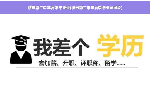 临汾第二中学高中毕业证(临汾第二中学高中毕业证图片)