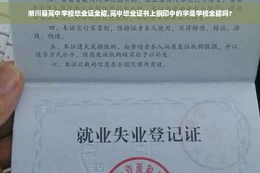 淅川县高中学校毕业证全称,高中毕业证书上钢印中的字是学校全称吗?