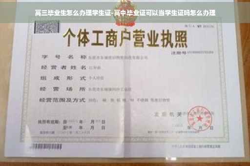 高三毕业生怎么办理学生证-高中毕业证可以当学生证吗怎么办理