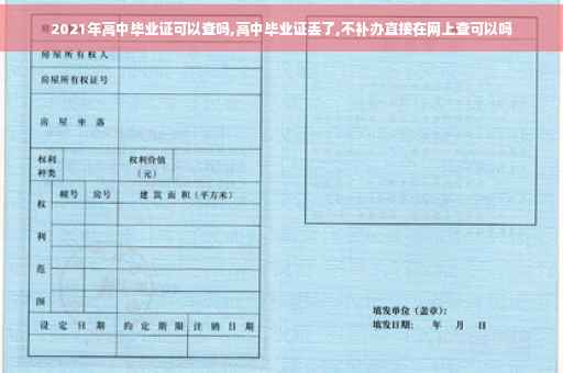 2021年高中毕业证可以查吗,高中毕业证丢了,不补办直接在网上查可以吗 2021年高中毕业证可以查吗,高中毕业证丢了,不补办直接在网上查可以吗