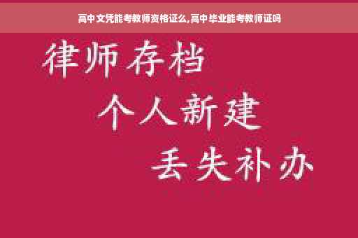 高中文凭能考教师资格证么,高中毕业能考教师证吗