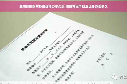 湖南省衡阳市身份证补办多久到,衡阳市高中毕业证补办要多久