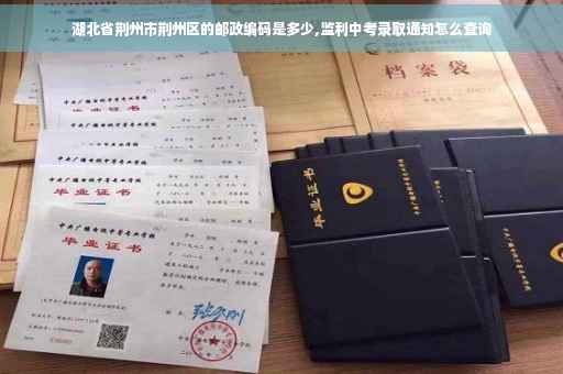 湖北省荆州市荆州区的邮政编码是多少,监利中考录取通知怎么查询