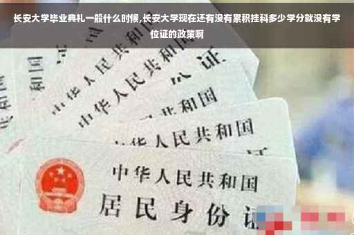 长安大学毕业典礼一般什么时候,长安大学现在还有没有累积挂科多少学分就没有学位证的政策啊