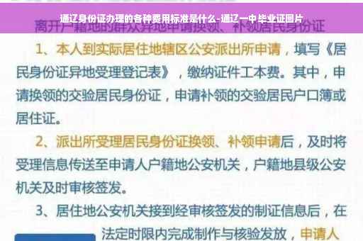 通辽身份证办理的各种费用标准是什么-通辽一中毕业证图片