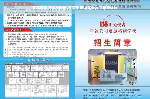 专本套读流程及费用,考专本套读需要高中毕业证吗
