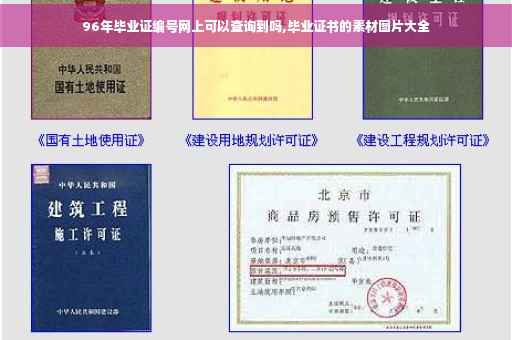 96年毕业证编号网上可以查询到吗,毕业证书的素材图片大全