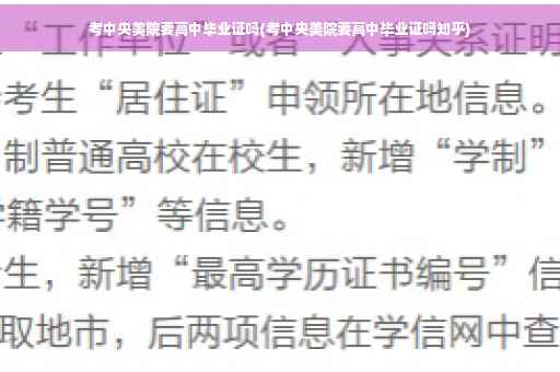 考中央美院要高中毕业证吗(考中央美院要高中毕业证吗知乎)