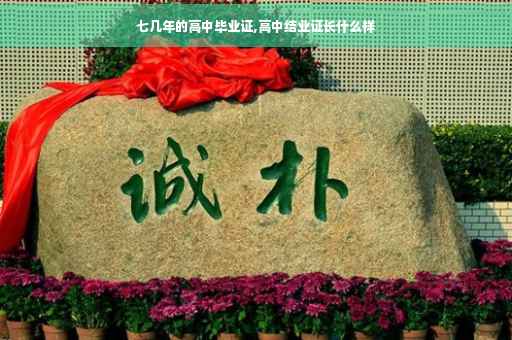 七几年的高中毕业证,高中结业证长什么样