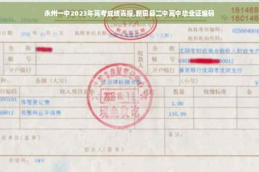 永州一中2023年高考成绩喜报,新田县二中高中毕业证编码