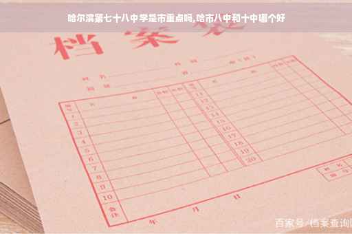 哈尔滨第七十八中学是市重点吗,哈市八中和十中哪个好