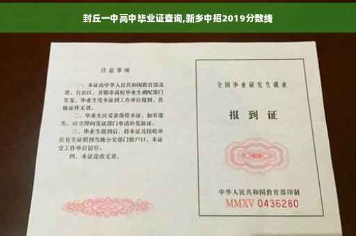 封丘一中高中毕业证查询,新乡中招2019分数线