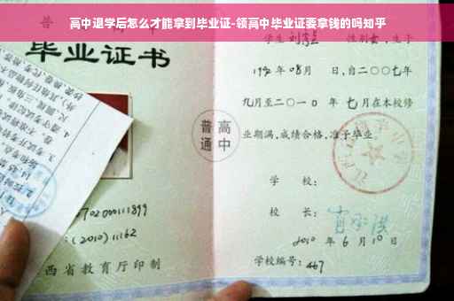 高中退学后怎么才能拿到毕业证-领高中毕业证要拿钱的吗知乎 高中退学后怎么才能拿到毕业证-领高中毕业证要拿钱的吗知乎