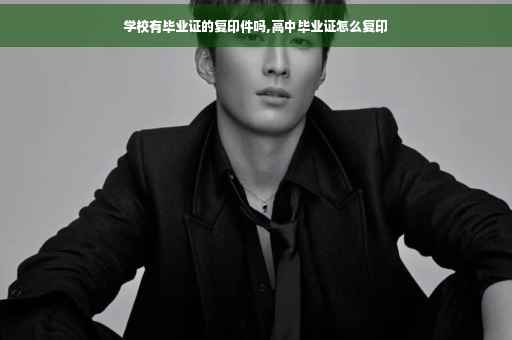 学校有毕业证的复印件吗,高中毕业证怎么复印