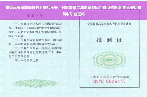如果高考录取通知书下来后不去，会影响第二年的录取吗？有何依据,拒绝高考后有高中毕业证吗