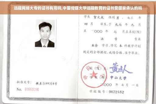 远程网络大专的证书有用吗,中国传媒大学远程教育的证书受国家承认的吗