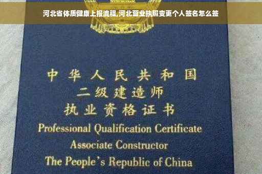 河北省体质健康上报流程,河北营业执照变更个人签名怎么签