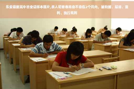 乐安县新高中毕业证样本图片,杀人犯曾春亮会不会在2个月内，被批捕、起诉、宣判、执行死刑