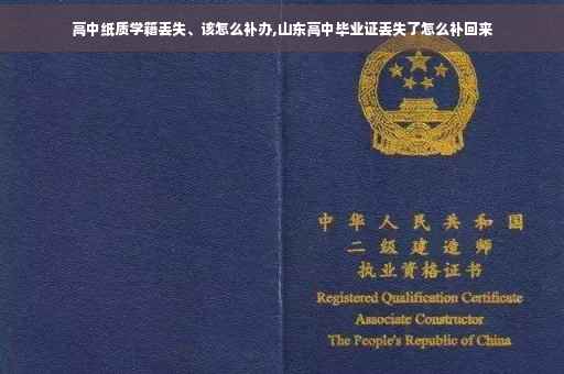 高中纸质学籍丢失、该怎么补办,山东高中毕业证丢失了怎么补回来