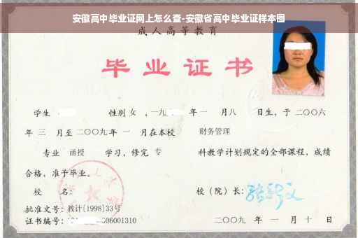 安徽高中毕业证网上怎么查-安徽省高中毕业证样本图