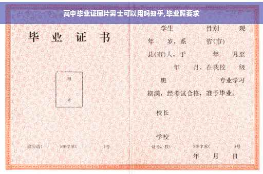 高中毕业证图片男士可以用吗知乎,毕业照要求