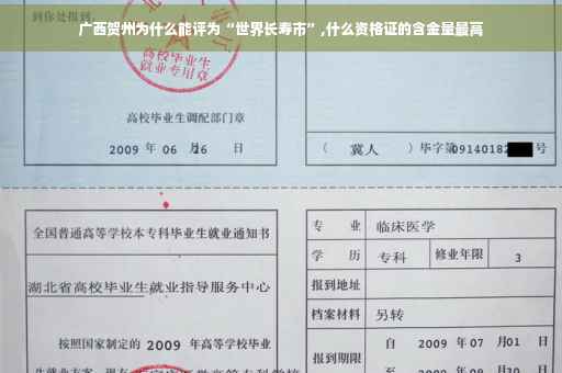 广西贺州为什么能评为“世界长寿市”,什么资格证的含金量最高 广西贺州为什么能评为“世界长寿市”,什么资格证的含金量最高