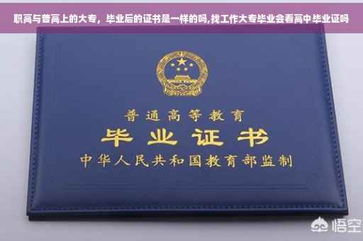 职高与普高上的大专，毕业后的证书是一样的吗,找工作大专毕业会看高中毕业证吗