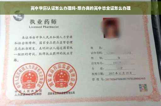 高中学历认证怎么办理吗-想办真的高中毕业证怎么办理