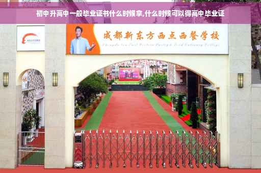 初中升高中一般毕业证书什么时候拿,什么时候可以得高中毕业证