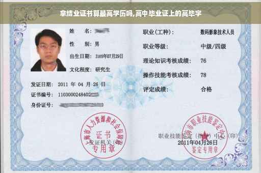 拿结业证书算最高学历吗,高中毕业证上的高毕字