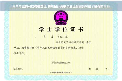 高中毕业的可以考哪些证,初级会计高中毕业证有编码写错了会有影响吗 高中毕业的可以考哪些证,初级会计高中毕业证有编码写错了会有影响吗