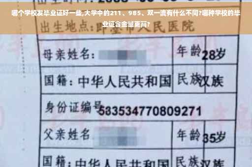哪个学校发毕业证好一些,大学中的211、985、双一流有什么不同?哪种学校的毕业证含金量更高?