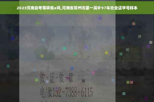 2023河南会考等级有e吗,河南省邓州市第一高中97年毕业证学号样本