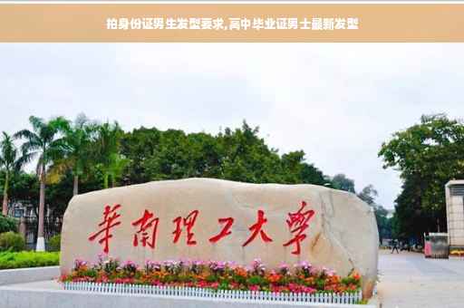 拍身份证男生发型要求,高中毕业证男士最新发型