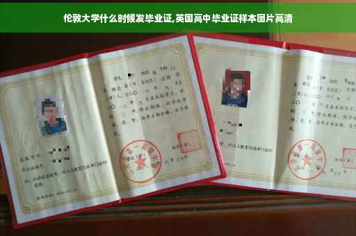 伦敦大学什么时候发毕业证,英国高中毕业证样本图片高清