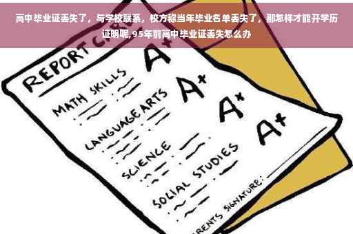 高中毕业证丢失了，与学校联系，校方称当年毕业名单丢失了，那怎样才能开学历证明呢,95年前高中毕业证丢失怎么办
