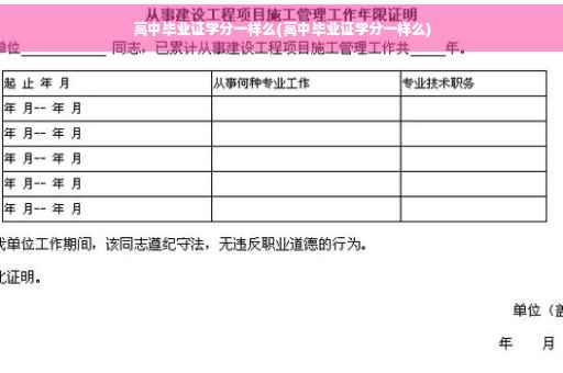 高中毕业证学分一样么(高中毕业证学分一样么)