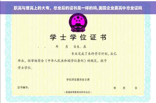 职高与普高上的大专，毕业后的证书是一样的吗,美园企业要高中毕业证吗