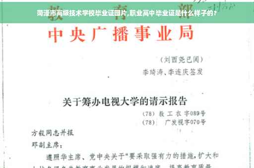 菏泽市高级技术学校毕业证图片,职业高中毕业证是什么样子的?