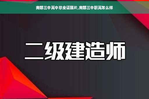 南部三中高中毕业证图片,南部三中职高怎么样