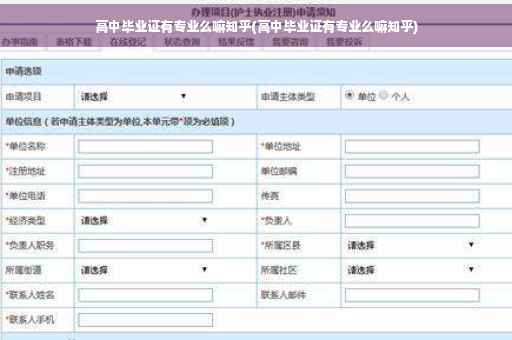 高中毕业证有专业么嘛知乎(高中毕业证有专业么嘛知乎)