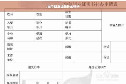 ,高中毕业证是什么样子