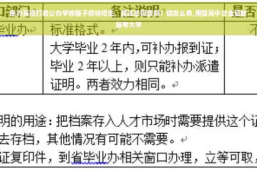 民办高校打着公办学校幌子招特招生，算违法犯罪吗？你怎么看,用假高中毕业证能报考大学