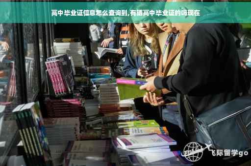 高中毕业证信息怎么查询到,有晒高中毕业证的吗现在
