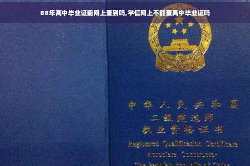 88年高中毕业证能网上查到吗,学信网上不能查高中毕业证吗