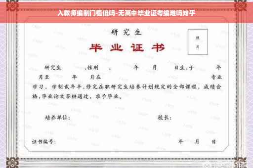入教师编制门槛低吗-无高中毕业证考编难吗知乎