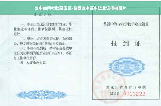 汉中如何考取高压证-陕西汉中高中毕业证模板图片