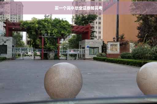 买一个高中毕业证参加高考