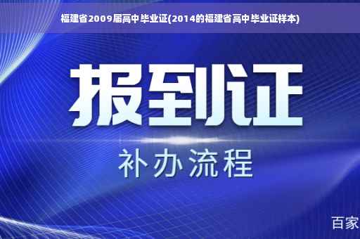 福建省2009届高中毕业证(2014的福建省高中毕业证样本)